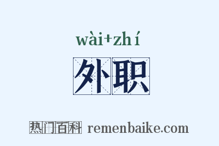 外职是什么意思的图片